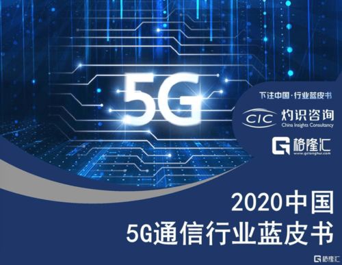 國內首份5G通信行業藍皮書發布，60家公司成為中國5G行業發展中間力量
